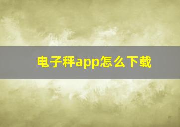 电子秤app怎么下载