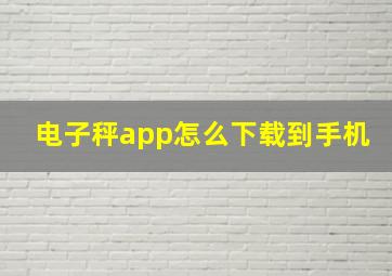 电子秤app怎么下载到手机