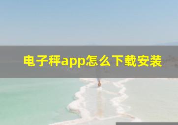 电子秤app怎么下载安装