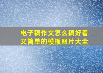 电子稿作文怎么搞好看又简单的模板图片大全