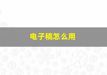 电子稿怎么用