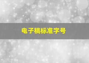 电子稿标准字号