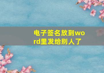 电子签名放到word里发给别人了