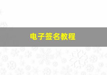 电子签名教程