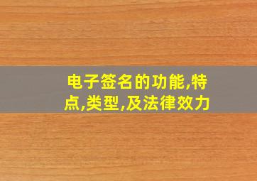 电子签名的功能,特点,类型,及法律效力