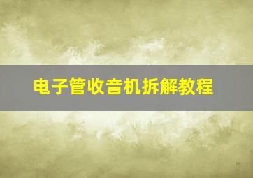 电子管收音机拆解教程