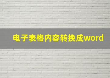 电子表格内容转换成word