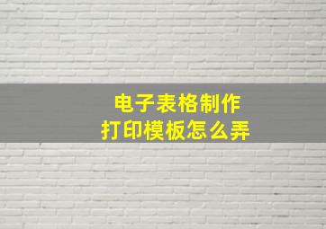 电子表格制作打印模板怎么弄