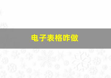 电子表格咋做