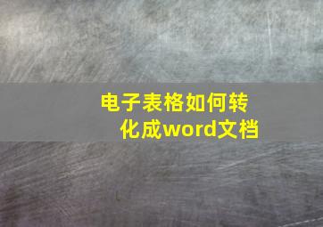 电子表格如何转化成word文档