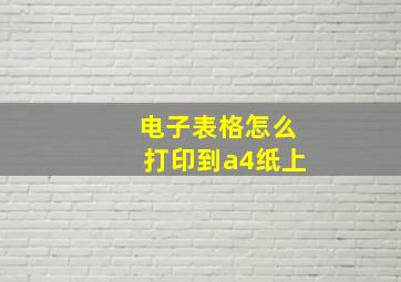 电子表格怎么打印到a4纸上