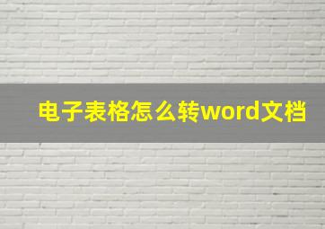 电子表格怎么转word文档