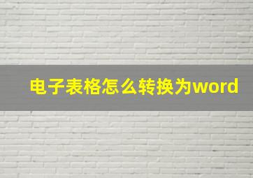 电子表格怎么转换为word