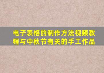 电子表格的制作方法视频教程与中秋节有关的手工作品