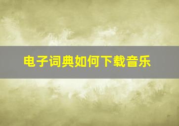 电子词典如何下载音乐