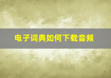 电子词典如何下载音频