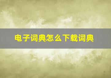 电子词典怎么下载词典