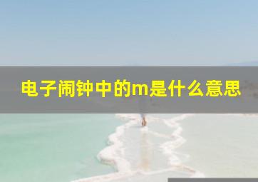 电子闹钟中的m是什么意思