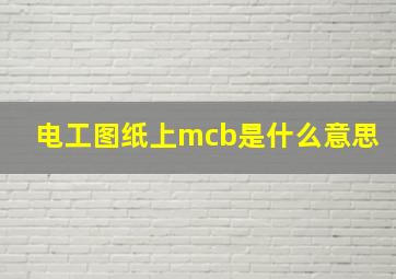 电工图纸上mcb是什么意思