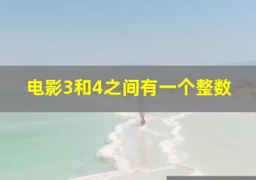 电影3和4之间有一个整数