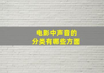 电影中声音的分类有哪些方面