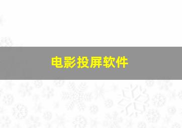 电影投屏软件