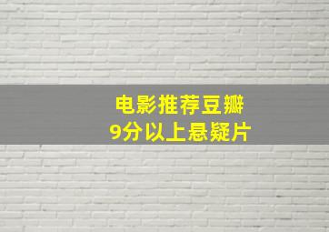 电影推荐豆瓣9分以上悬疑片