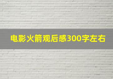 电影火箭观后感300字左右