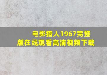 电影猎人1967完整版在线观看高清视频下载