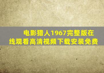 电影猎人1967完整版在线观看高清视频下载安装免费