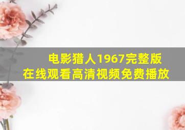 电影猎人1967完整版在线观看高清视频免费播放