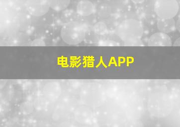 电影猎人APP