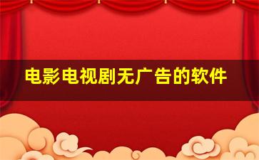 电影电视剧无广告的软件