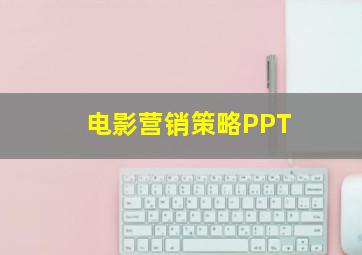 电影营销策略PPT