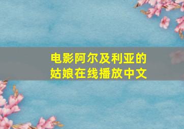 电影阿尔及利亚的姑娘在线播放中文