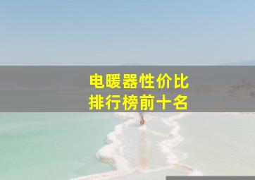 电暖器性价比排行榜前十名