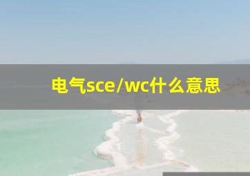 电气sce/wc什么意思