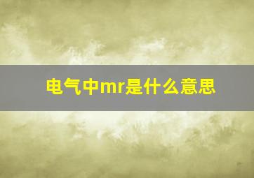 电气中mr是什么意思