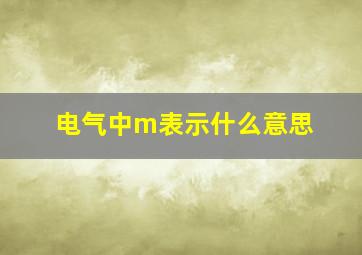 电气中m表示什么意思