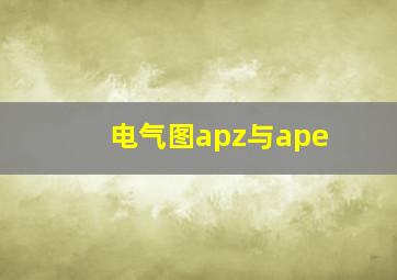 电气图apz与ape