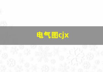 电气图cjx