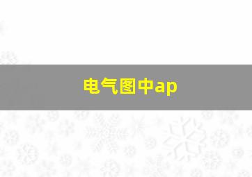 电气图中ap