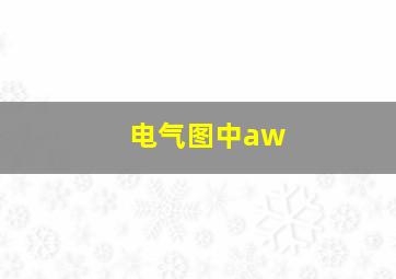 电气图中aw