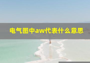 电气图中aw代表什么意思