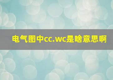 电气图中cc.wc是啥意思啊