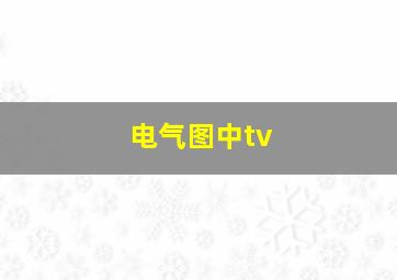 电气图中tv