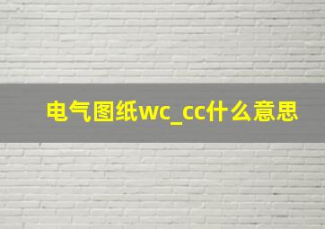 电气图纸wc_cc什么意思