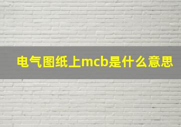 电气图纸上mcb是什么意思