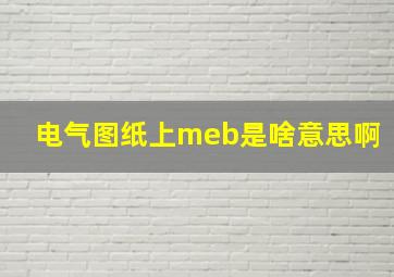 电气图纸上meb是啥意思啊