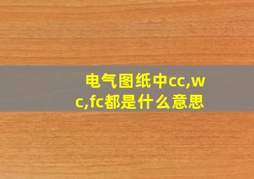 电气图纸中cc,wc,fc都是什么意思